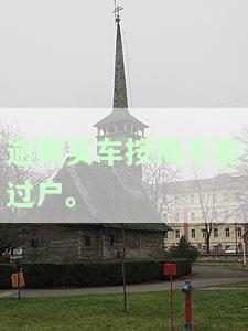 逾期买车按揭不能过户怎么处理