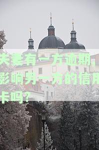 夫妻有一方逾期,影响另一方的信用卡吗?