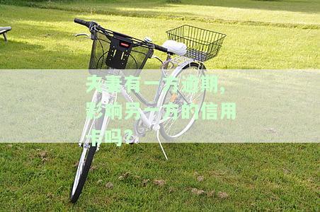 夫妻一方逾期会影响另一方信用卡吗？