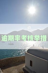 逾期率考核举措