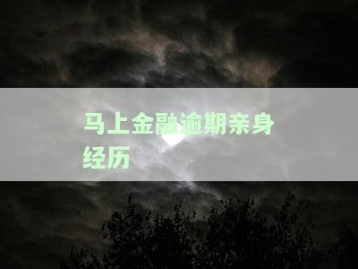 马上金融逾期亲身经历