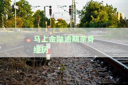 马上金融逾期亲身经历