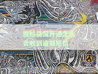微粒贷没开通怎么会收到逾期短信