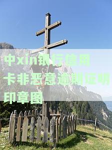 中xin银行信用卡非恶意逾期证明印章图