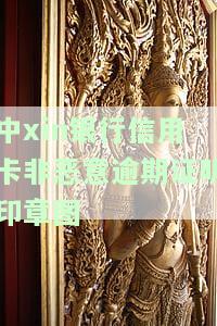 中xin银行信用卡非恶意逾期证明印章图