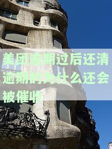 美团逾期过后还清逾期的为什么还会被催收
