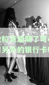 微粒贷逾期可以办银行卡吗，现在微信还能用银行卡支付吗？