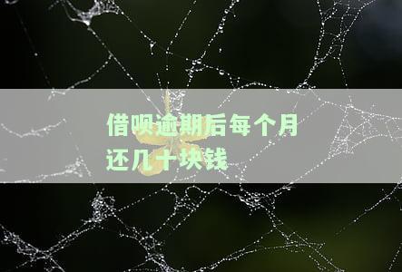 借呗逾期后每个月还几十块钱