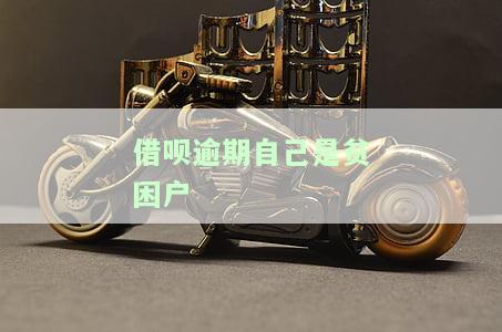 借呗逾期自己是贫困户