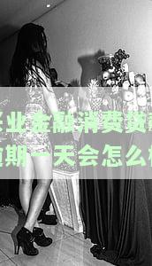 兴业金融消费贷款逾期一天会怎么样