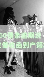 360借条逾期说发催收函到户籍地