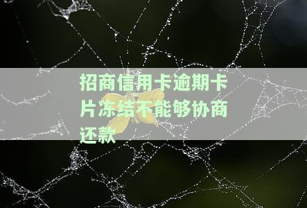 招商信用卡逾期卡片冻结不能够协商还款