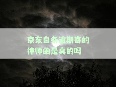 京东白条逾期寄的律师函是真的吗