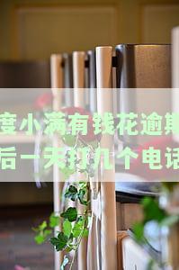 度小满有钱花逾期后一天打几个电话