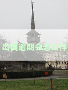 出国逾期会怎么样