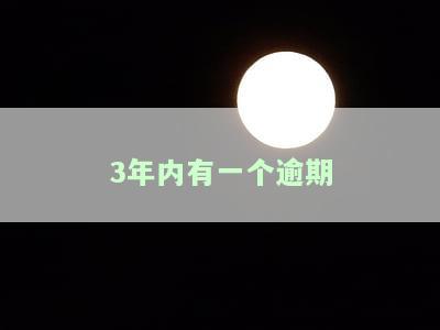 3年内有一个逾期