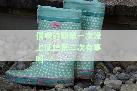 借呗逾期第一次没上征信第二次有事吗