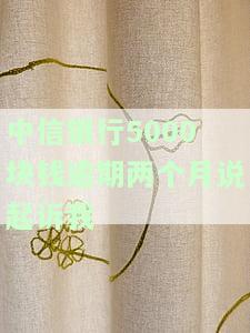 中信银行5000块钱逾期两个月说起诉我