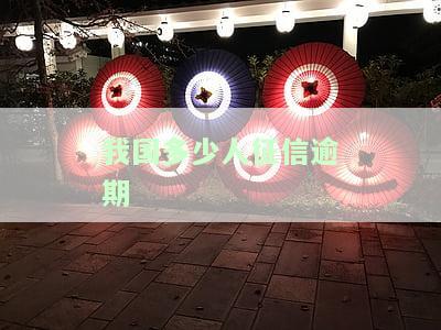 我国多少人征信逾期