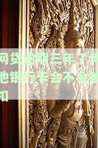 网贷逾期三年了其他银行卡会不会被扣