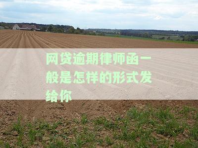 网贷逾期律师函一般是怎样的形式发给你