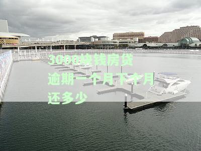 每月房贷3000逾期一个月要多交多少钱和利息