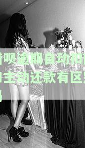 借呗逾期自动扣除和主动还款有区别吗