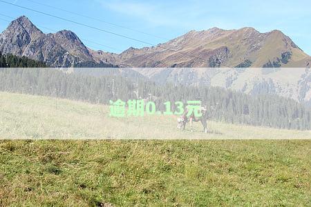 逾期0元是怎么回事，逾期金额0元怎么申诉成功