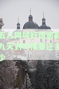 五八同城好借逾期九天到时候要还多少