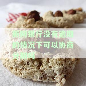 新网银行贷款还不上可以协商吗怎么办？