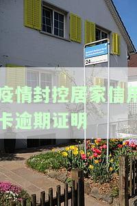 疫情封控居家信用卡逾期证明模板及2020年新规定