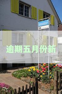 逾期五个月会不会进黑名单，征信黑名单几年解除