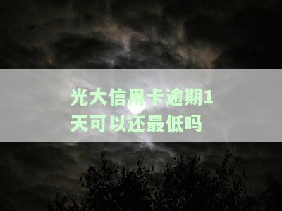 光大银行信用卡逾期一天对信用和贷款有影响吗？