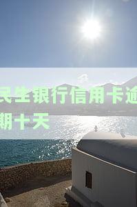 民生银行信用卡逾期十天有影响吗及应对措