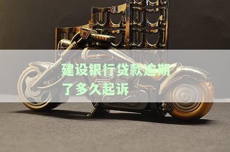 建设银行贷款逾期了多久起诉