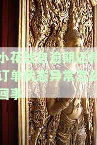 为什么小花钱包于当日还款还显示逾期