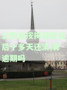 公积金按揭贷款延后十多天还清,算逾期吗