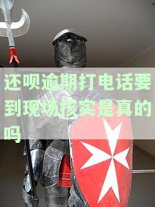 还呗逾期打电话联系母是真的吗