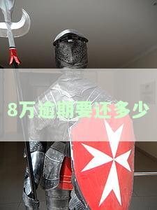 8万逾期利息多少一天及两年利息