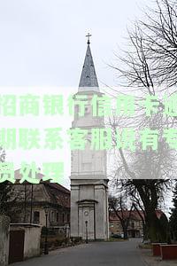 招商银行信用卡逾期联系客服说有专员处理