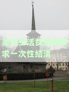 美团生活费逾期要求一次性结清