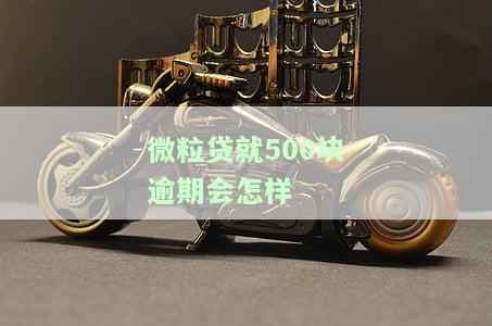 微粒贷5000逾期，需还多少钱？