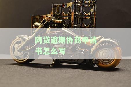 网贷逾期协商申请书怎么写