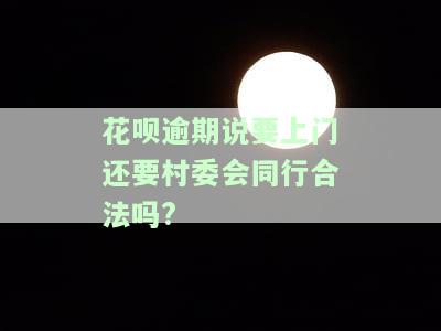 花呗逾期九千多,说要安排当地工作人员上门,是真的吗?