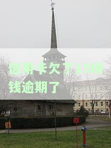 信用卡欠了15块钱逾期了怎么办理和处理？
