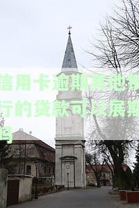 信用卡逾期其他银行的贷款可以展期吗