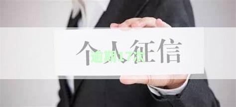 逾期17次严重吗及处理方法