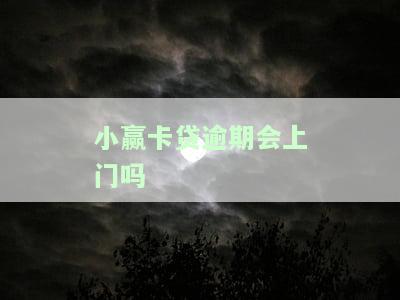 小赢卡贷逾期会上门吗