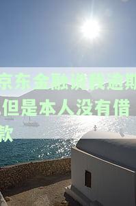 京东金融说我逾期,但是本人没有借款