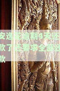 安逸花逾期4天还款了还要求全部还款，该如何处理？